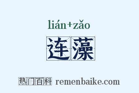 连藻是什么意思的图片